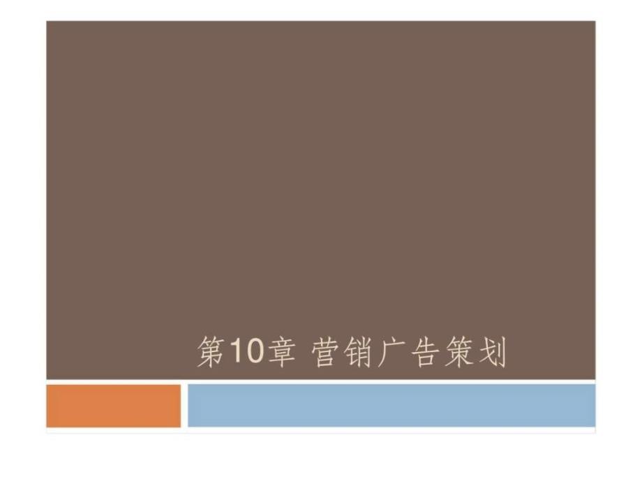 《企业营销策划》第10章：营销广告策划_第1页