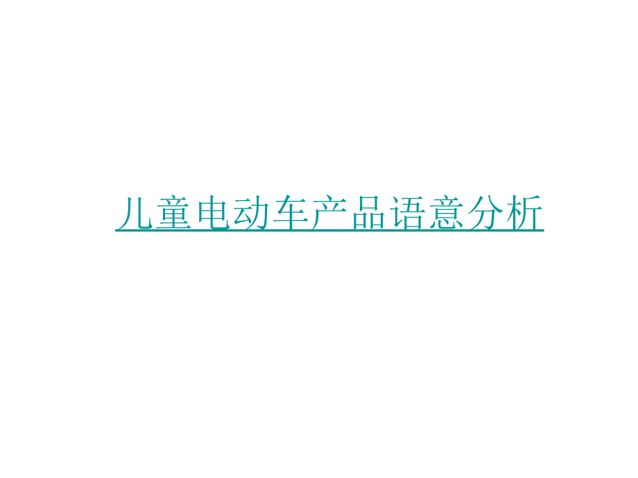 产品语意外延性与内涵性产品分析_第1页