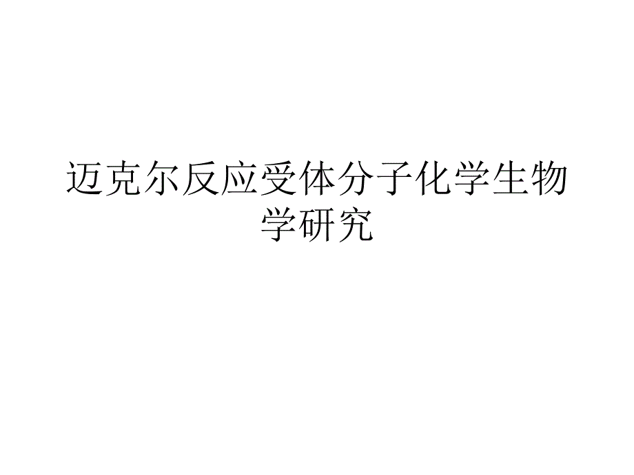 迈克尔受体分子_第1页