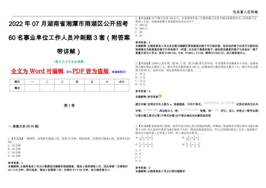 2022年07月湖南省湘潭市雨湖区公开招考60名事业单位工作人员冲刺题3套（附答案带详解）第11期_第1页