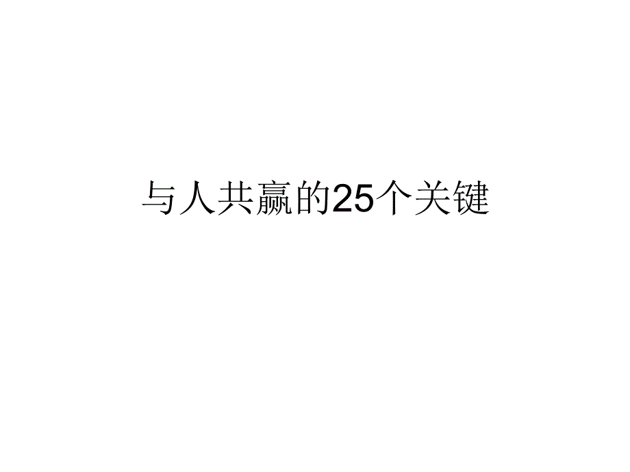 与人共赢的25个关键_第1页