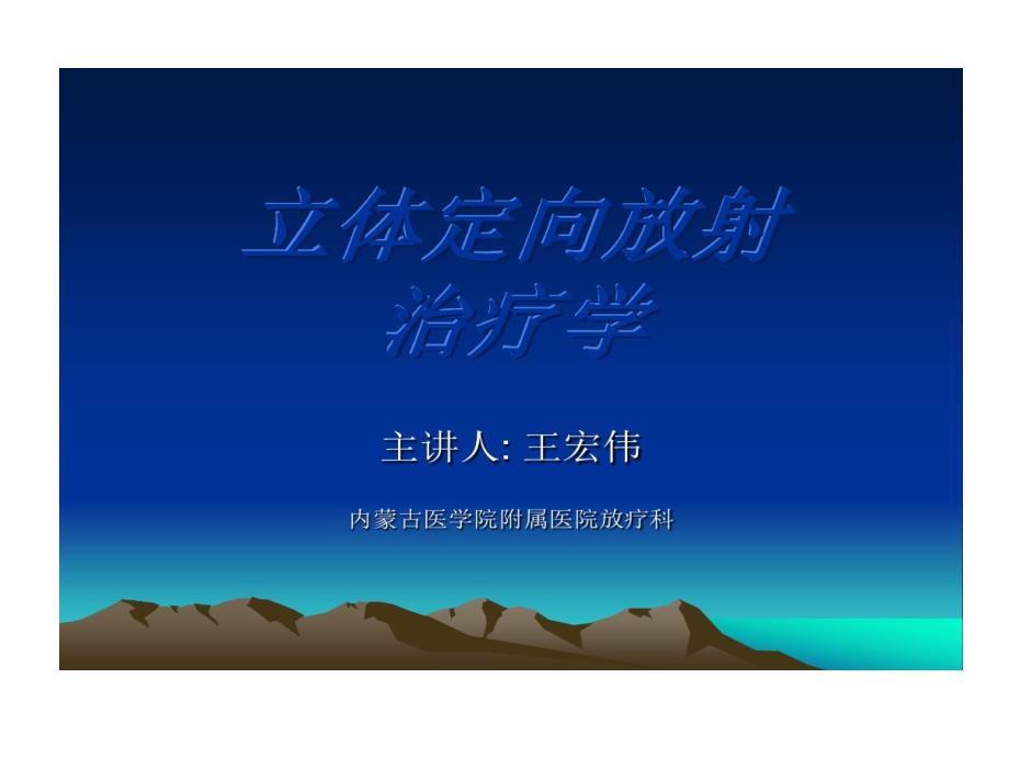 立体定向放射治疗学课件_第1页