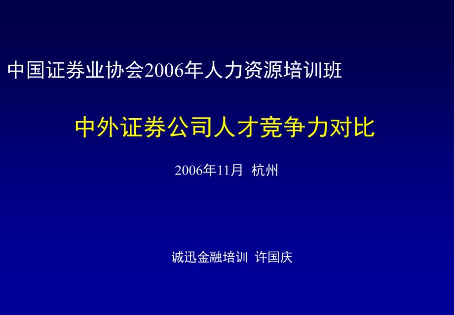 中外证券公司人才竞争力对比_第1页