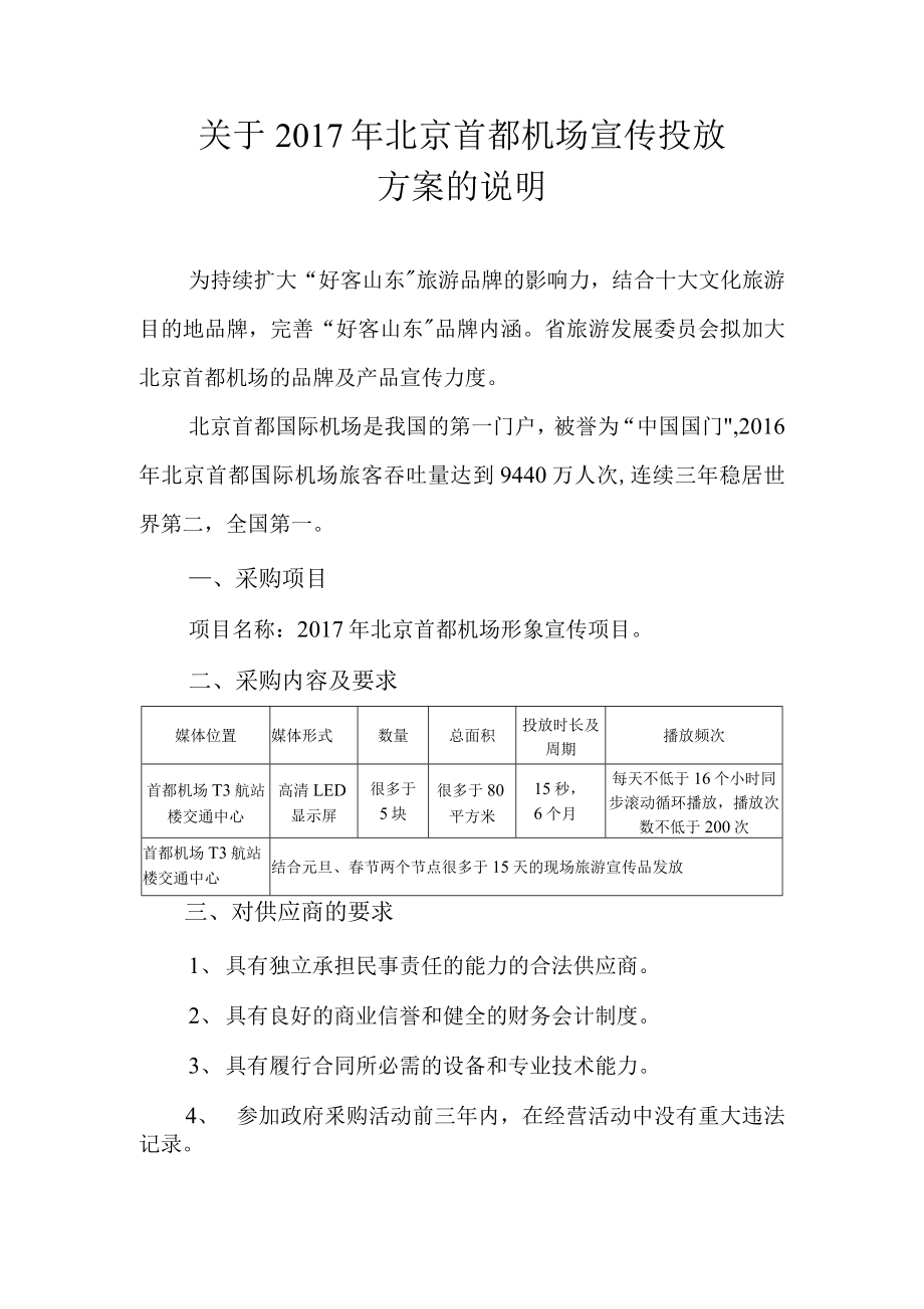 首都机场广告投放方案说明_第1页