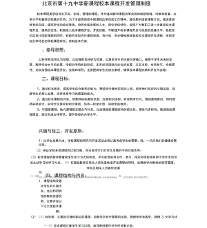 北京第十九中学校本课程开发管理方案