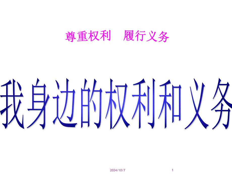 《我身边的权利与义务》_第1页