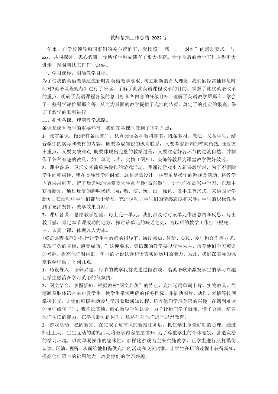 教师帮扶工作总结 2022字_第1页