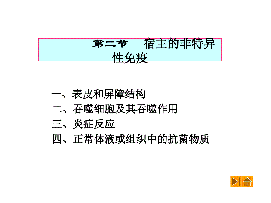 《非特异性免疫》PPT课件 (2)_第1页