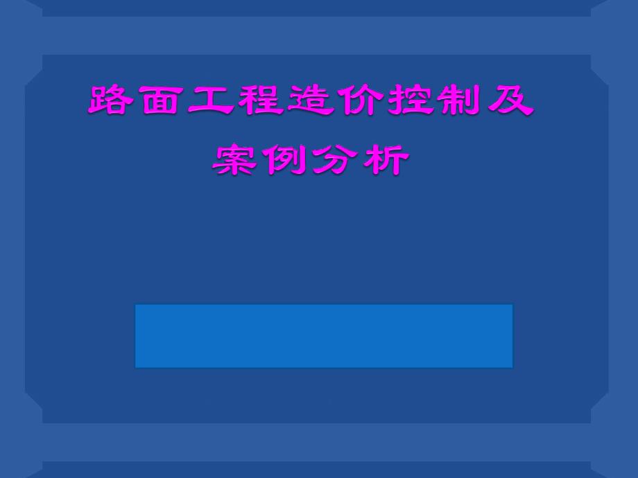 2012年公路甲级路面案例分析_第1页