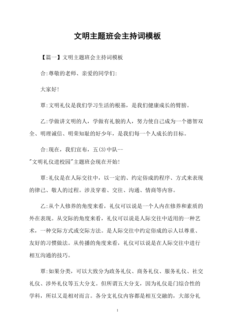 文明主題班會主持詞模板_第1頁