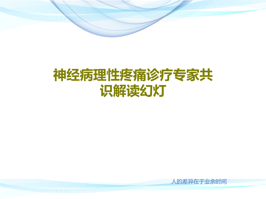 神经病理性疼痛诊疗专家课件_第1页