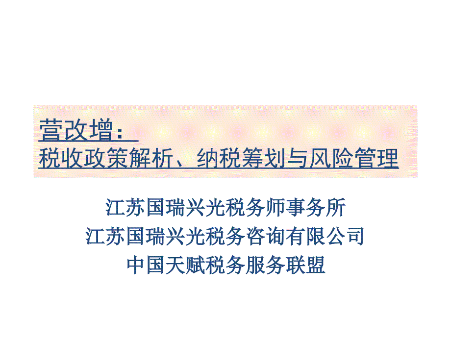 营改增：税收政策解析、纳税筹划与风险管理_第1页