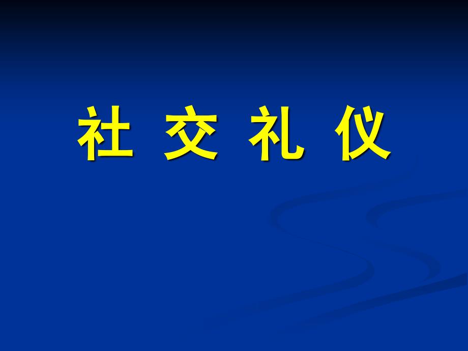 (精品)社交礼仪课件_第1页