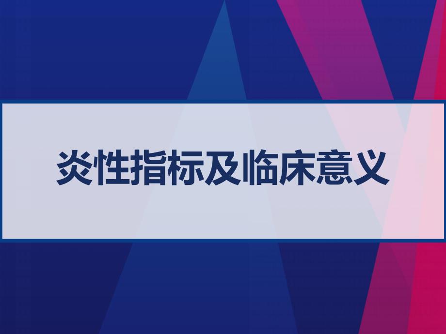 炎性指标及临床意义课件_第1页