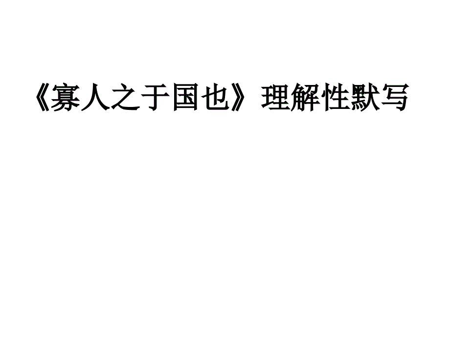 《寡人之于国也》理解性默写_第1页