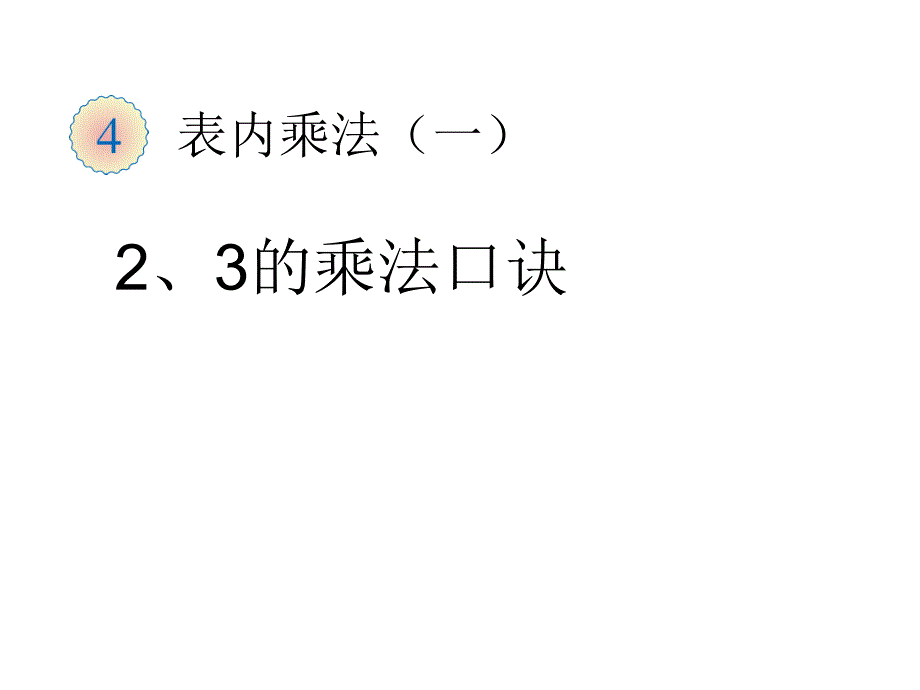 二年级上数学课件-2、3的乘法口诀-人教_第1页