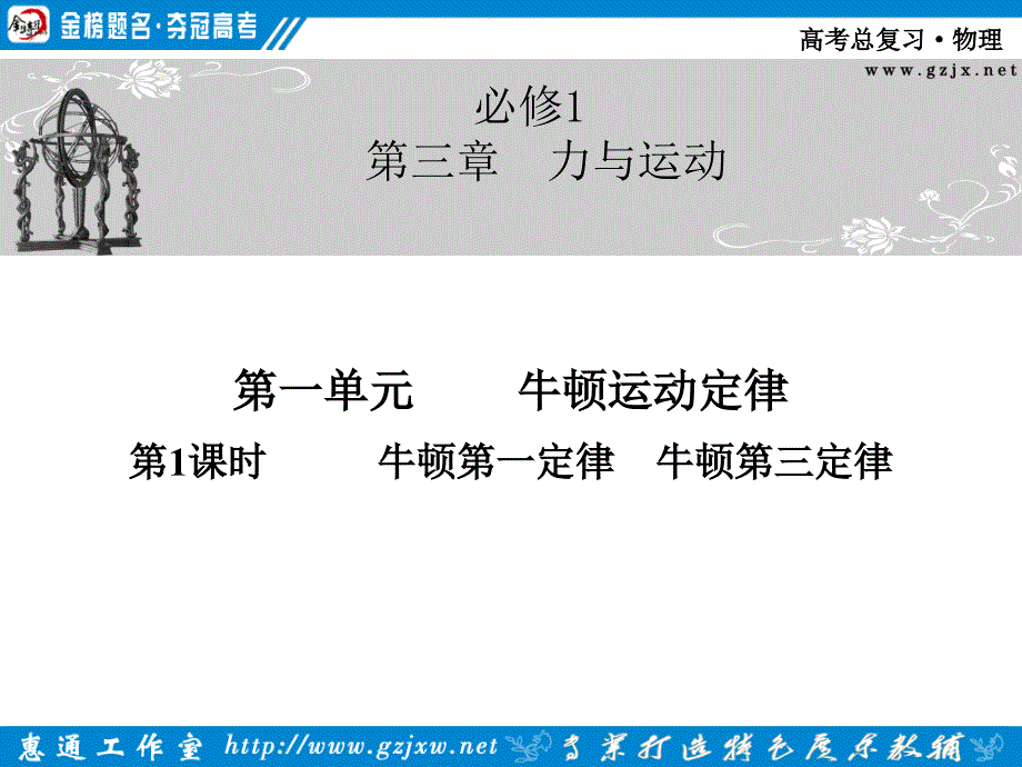 《金棒夺冠》物理一轮第三章第一单元第1课时_第1页
