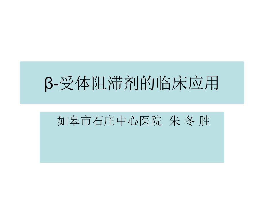 β阻滞剂的临床应用_第1页