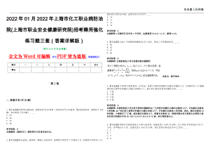2022年01月2022年上海市化工职业病防治院(上海市职业安全健康研究院)招考聘用强化练习题三套（答案详解版）第13期