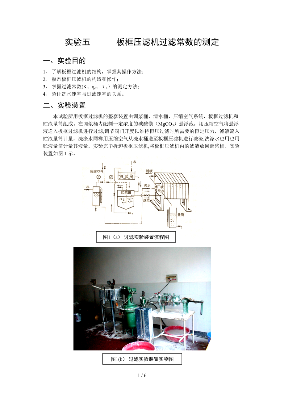 实验四板框压滤机过滤常数的测定_第1页