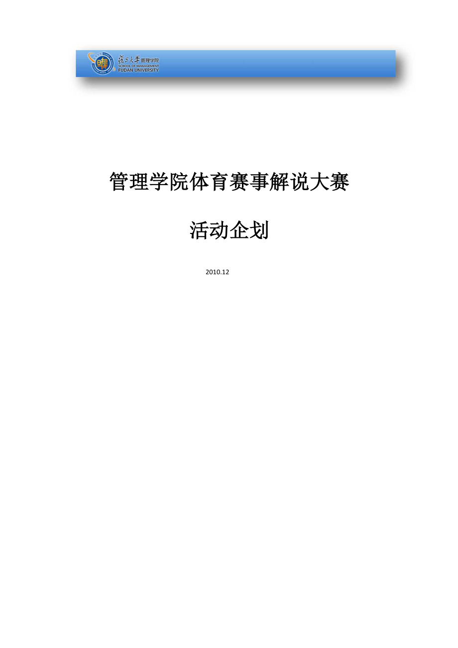 复旦大学管理学院体育赛事解说大赛[1]v1_第1页