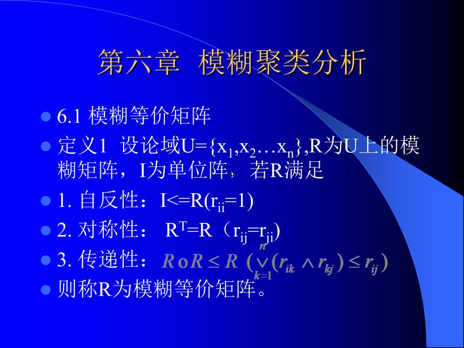 第六章 09模糊聚类分析1221修改_第1页