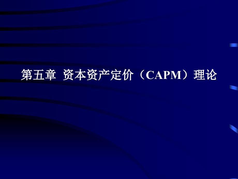 资本资产定价CAPM理论_第1页