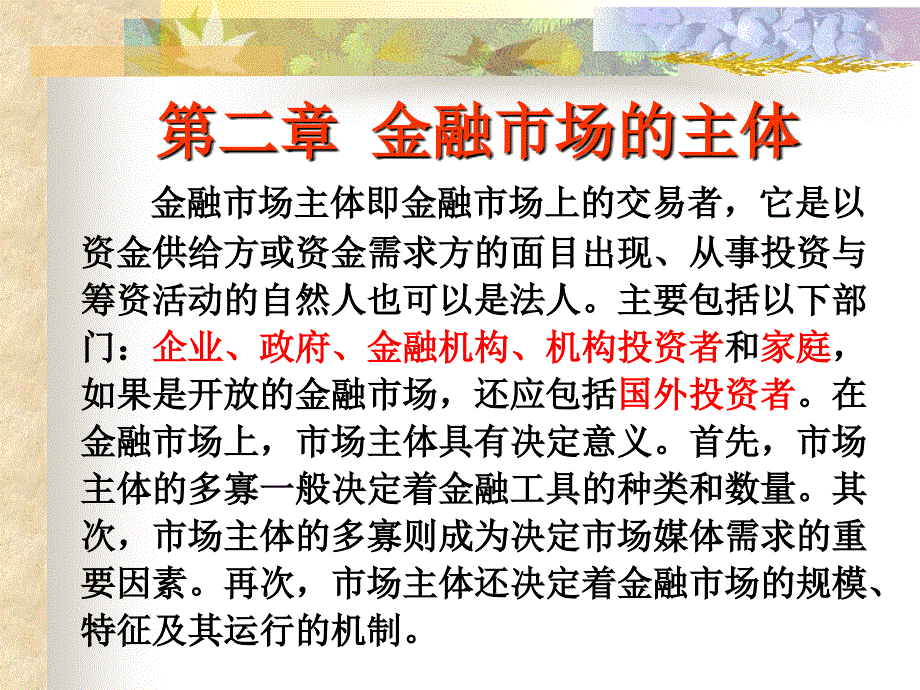 《金融市场主体》课件_第1页