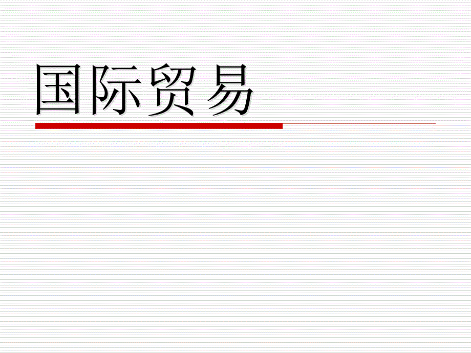 华丽的挑战国际贸易_第1页