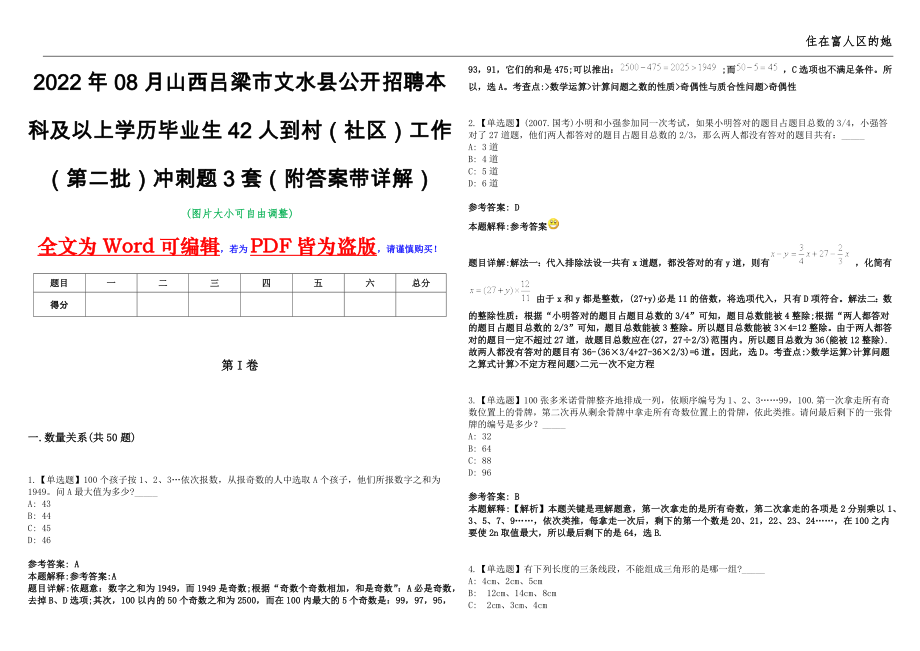 2022年08月山西吕梁市文水县公开招聘本科及以上学历毕业生42人到村（社区）工作（第二批）冲刺题3套（附答案带详解）第11期_第1页