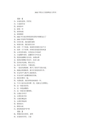 2022学校元旦迎新晚会主持词