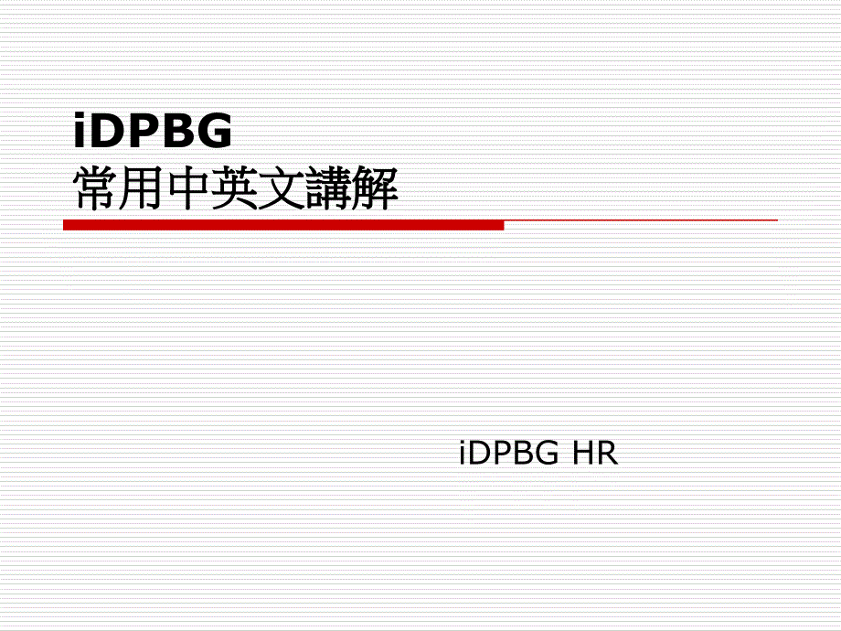 产线常用中英文讲解_第1页