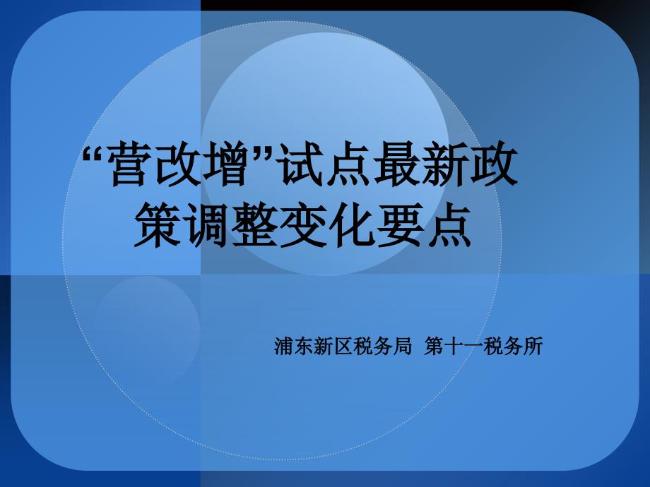 “营改增”试点最新政策调整变化要点_第1页