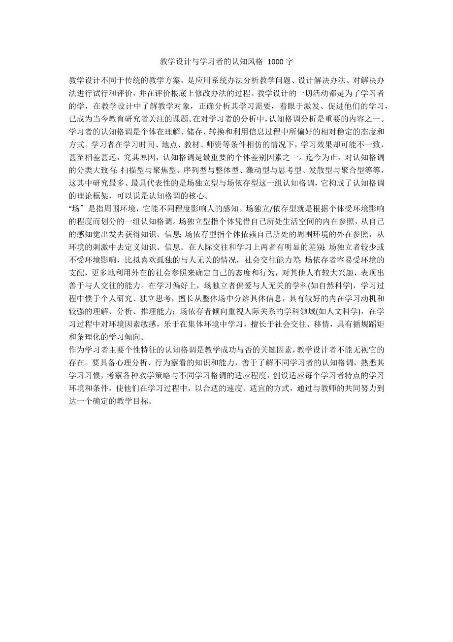 教学设计与学习者的认知风格 1000字_第1页