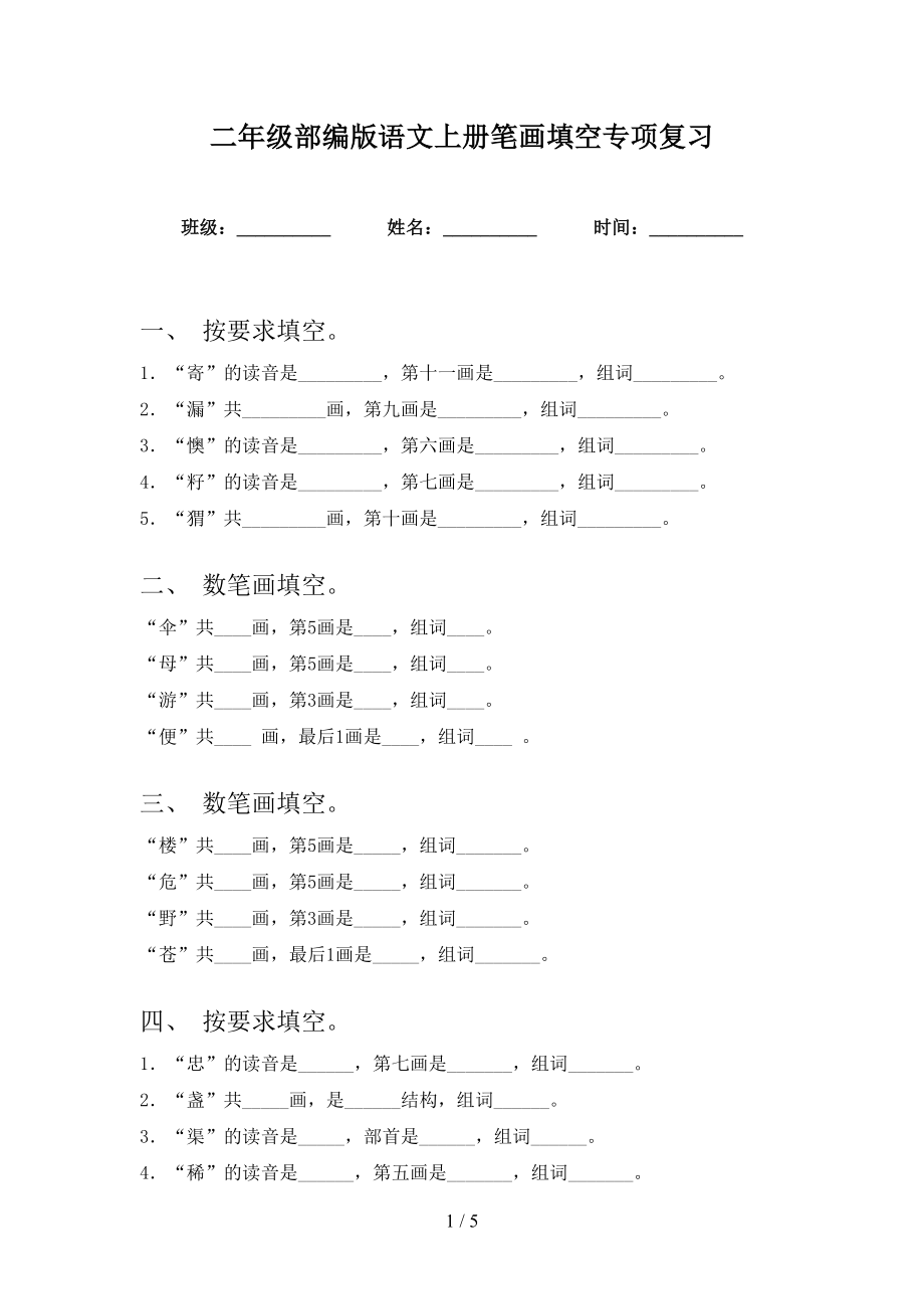 二年级部编版语文上册笔画填空专项复习_第1页