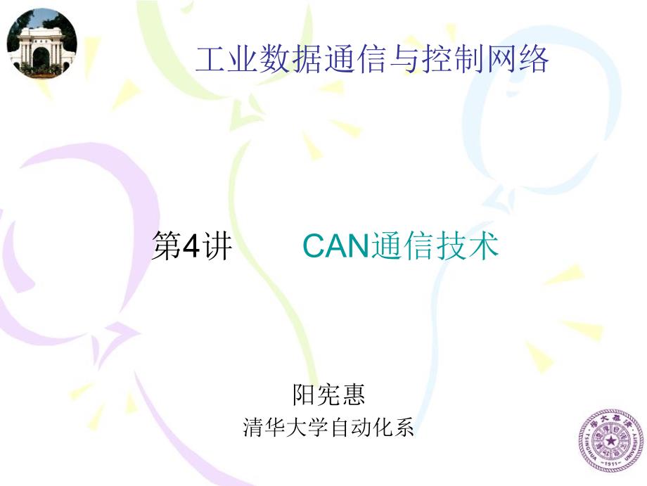 《清华大学CAN总线》PPT课件_第1页