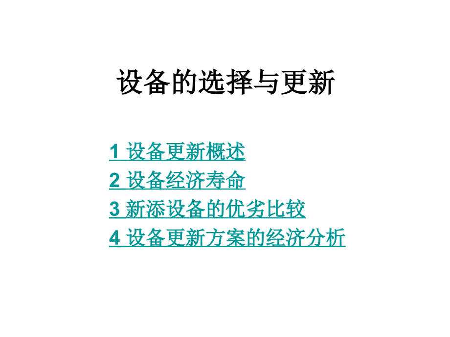 设备的选择与更新教材课件_第1页