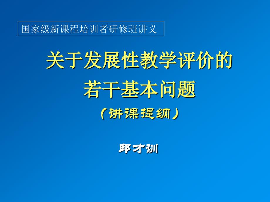 关于发展性教学评价的_第1页