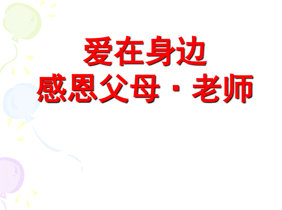 《爱在身边.感恩父母老师》主题班会_第1页