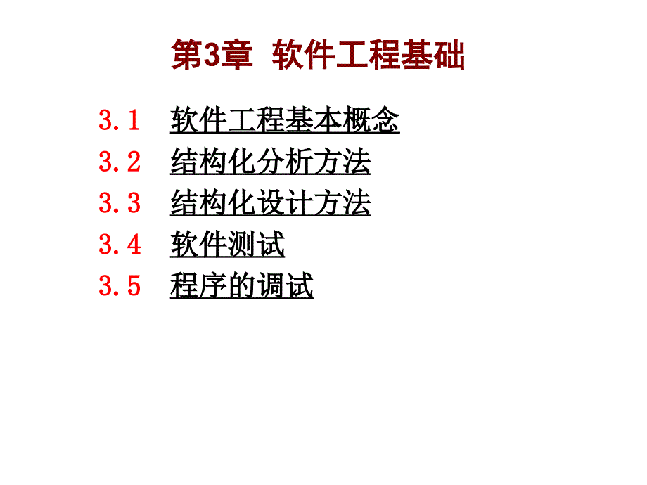 二级C语言第3章软件工程基础_第1页