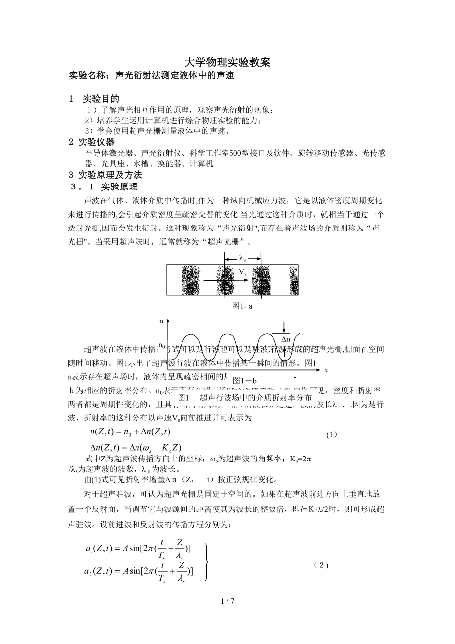 实验41-声光衍射法测定液体中的声速_第1页