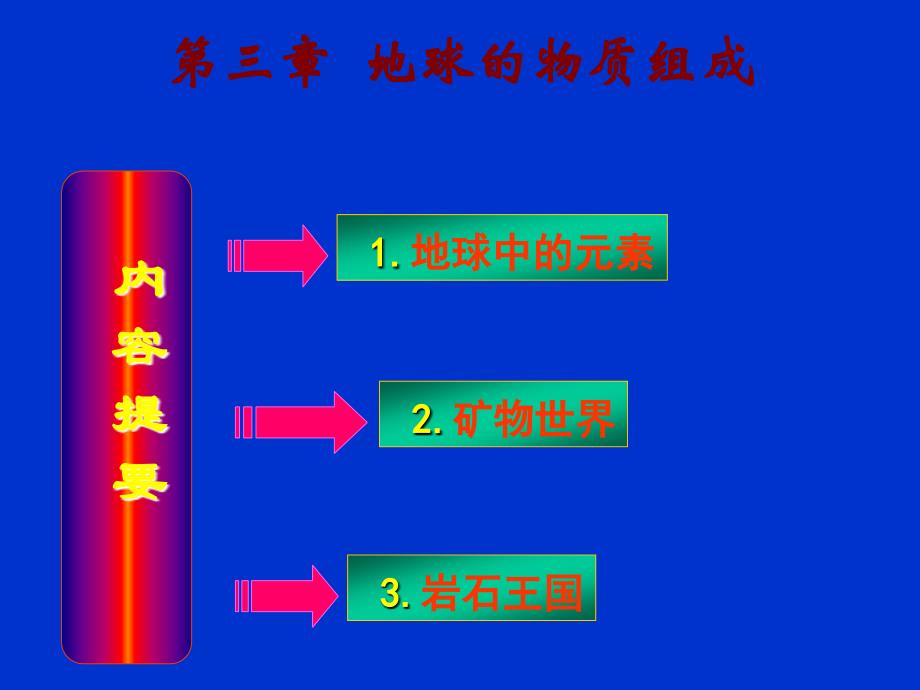 地球的物质组成资料课件_第1页