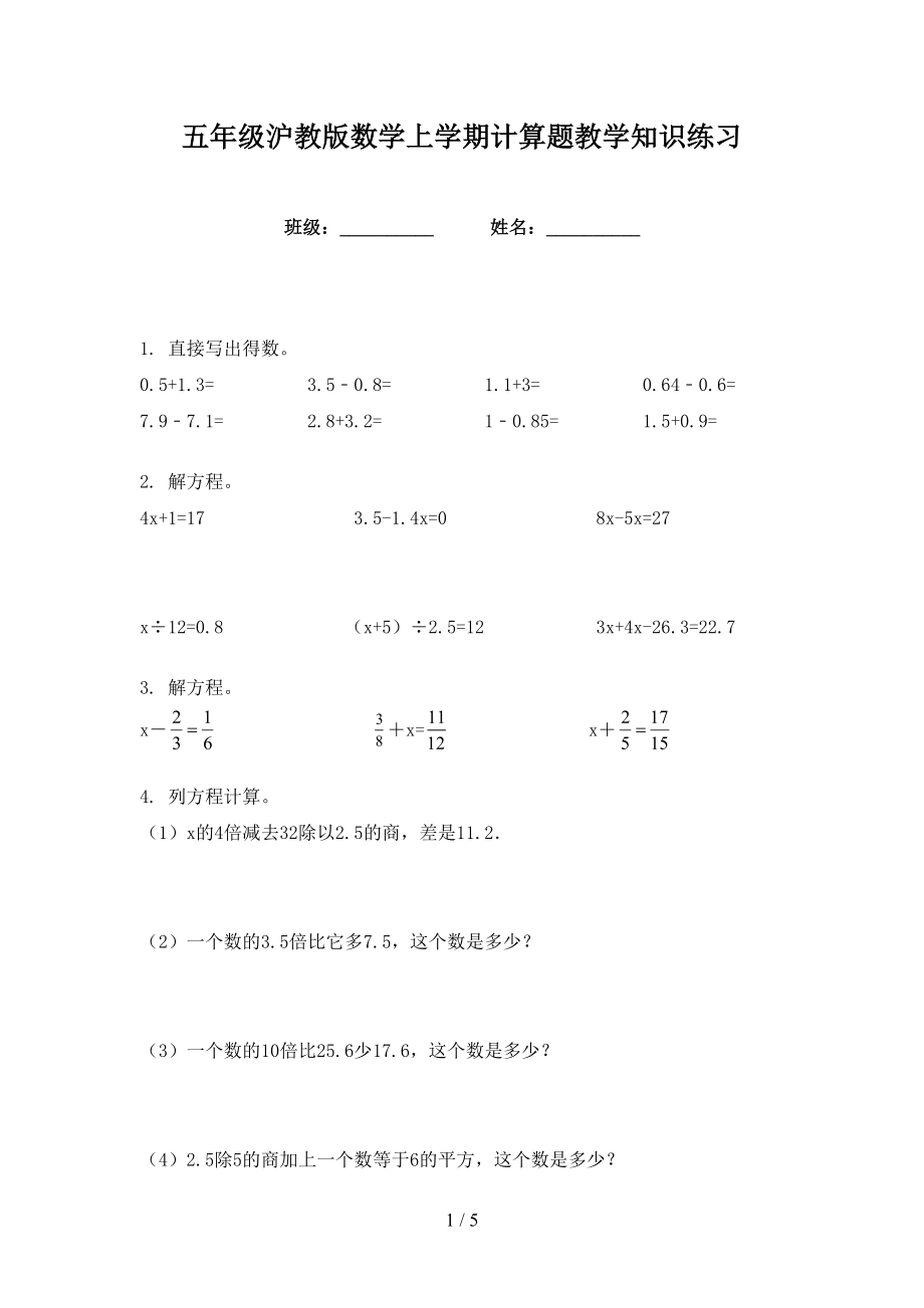 五年级沪教版数学上学期计算题教学知识练习_第1页