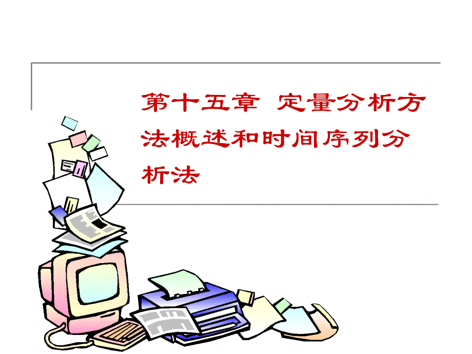 《定量分析》课件_第1页