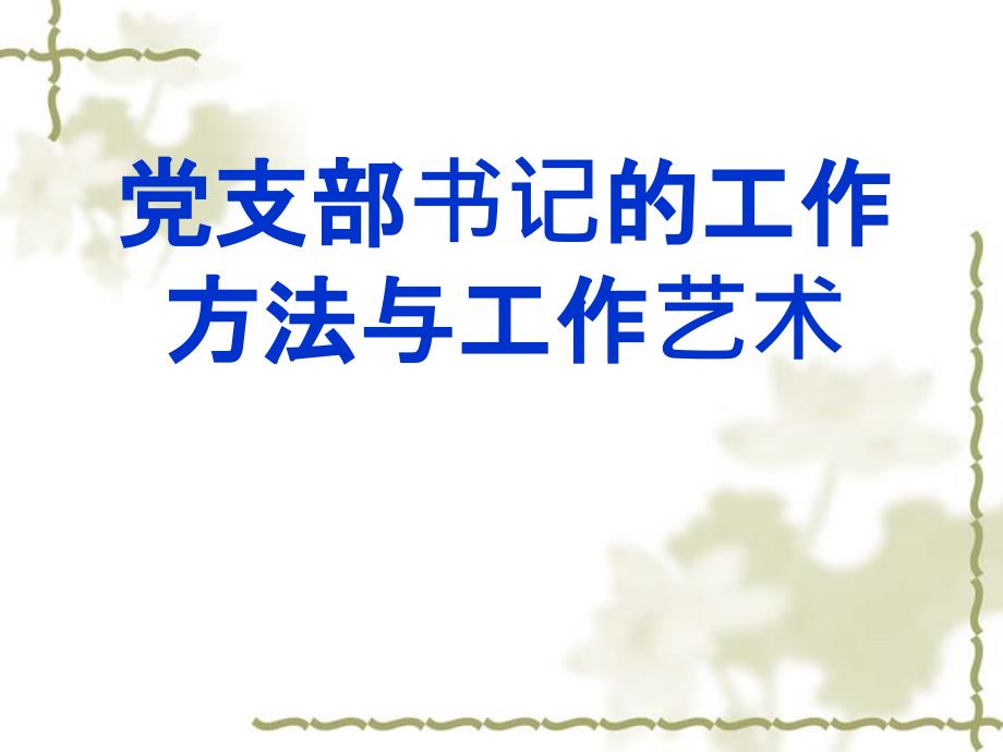 国企党建培训专题 党支部书记的主要工作方法与工作艺术_第1页