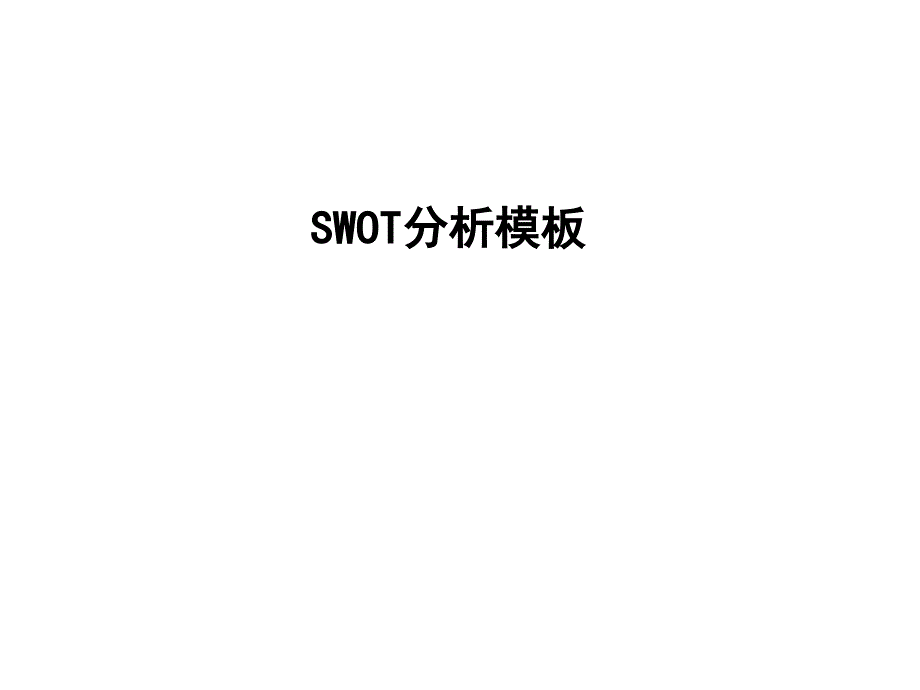 SWOT分析法的超级模板_第1页