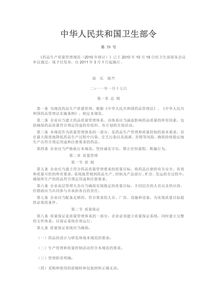 (精品)中华人民共和国卫生部（GMP)_第1页