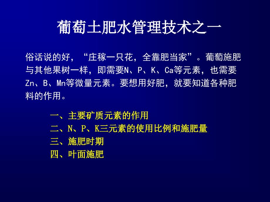 葡萄土肥水管理葡萄管理技术_第1页