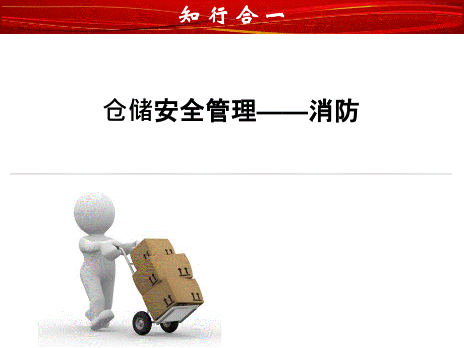 仓储安全管理之消防设计PPT_第1页