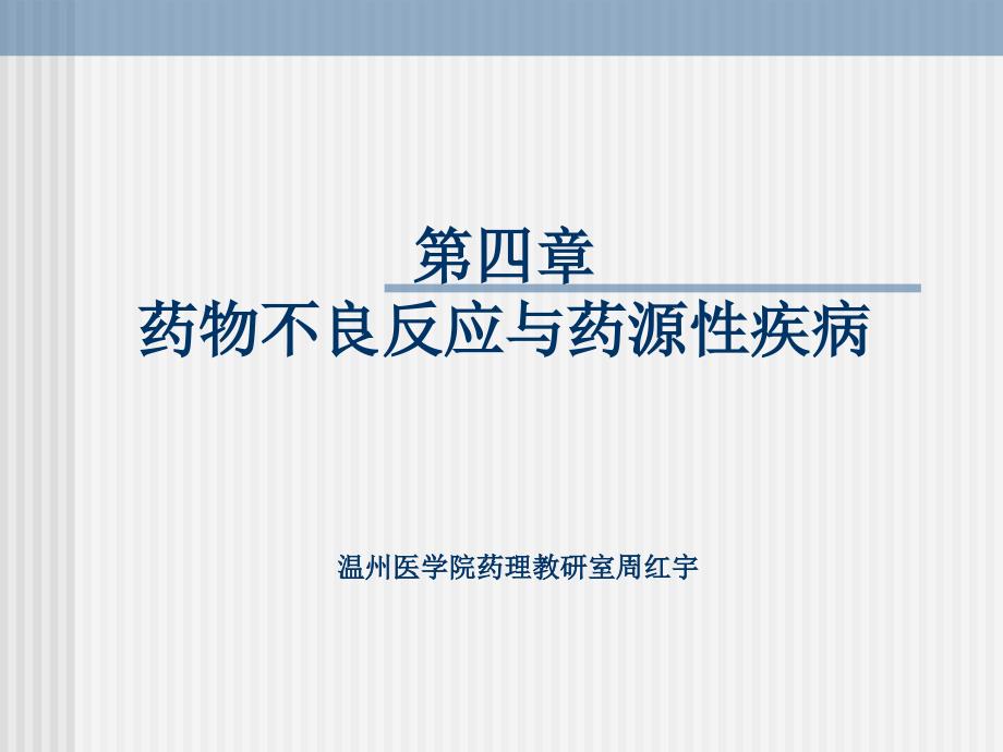 药物不良反应和药源性疾病_第1页